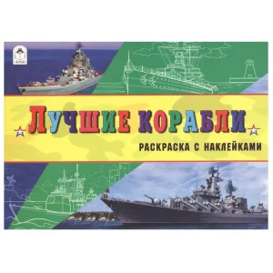 Лучшие корабли (раскраски для мальчиков с наклейками) 978-5-9930-2325-0, изд.: Алтей, авт.: Л.Зборовская, А.Копырин, серия.: Раскраска для мальчиков с наклейками