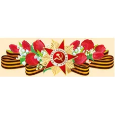 Наклейки 9 Мая Горчаков 475 80924