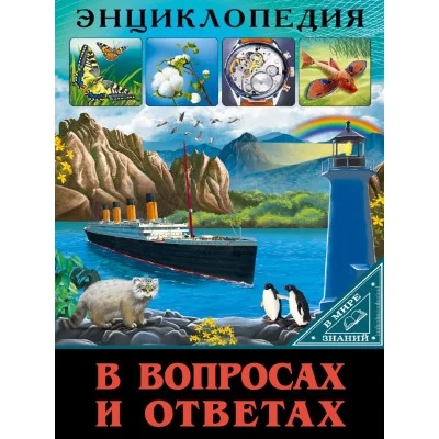 ЭНЦИКЛОПЕДИЯ. В МИРЕ ЗНАНИЙ. В ВОПРОСАХ И ОТВЕТАХ / Энциклопедия. В мире знаний. изд-во: Проф-пресс авт:0+