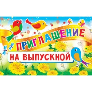 Приглашение на Выпускной текст, 140х80 мм 460709144015711363 ПМ-11363 00-00010461