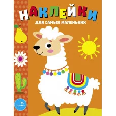 Наклейки д/самых маленьких. Вып.50 Лама Стрекоза Маврина Л. В. 978-5-9951-5815-8