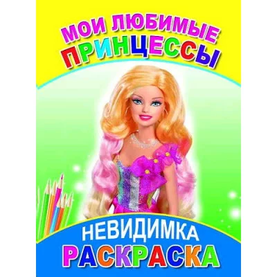 Книга. Раскраска-невидимка.   Мои любимые принцессы 6+