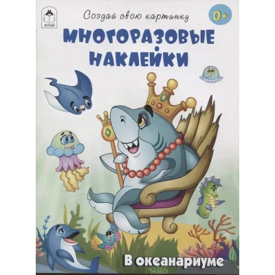 В океанариуме.(книжка с многоразовыми наклейками) Алтей Т.Афонина, худ.-М.Пучкова 9785001614463