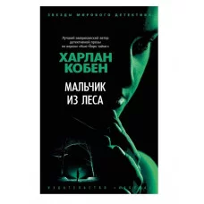 Мальчик из леса (мягк/обл.) Махаон Кобен Х. Звезды мирового детектива (мягк/обл.) 978-5-389-22325-7