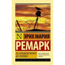 Эксклюзивная классика Ремарк Э.М. На Западном фронте без перемен