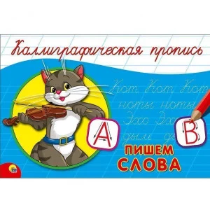 КАЛЛИГРАФИЧЕСКАЯ ПРОПИСЬ А5. альбомная. ПИШЕМ СЛОВА / Каллигарфические прописи изд-во: Проф-пресс авт:нет