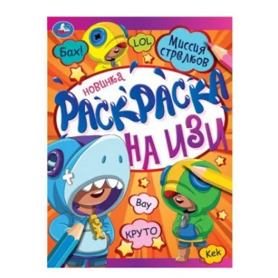 Миссия стрелков Раскраска на изи 214х290 мм Скрепка 16 стр Умка  978-5-506-07873-9