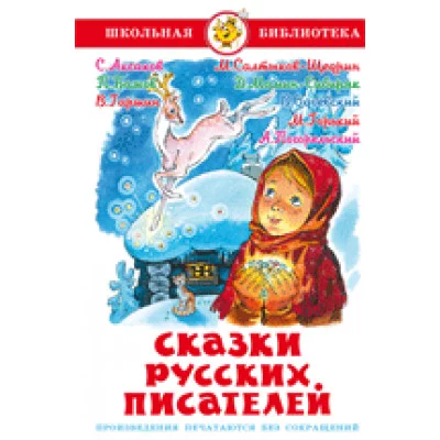 Сборник Сказки русских писателей Самовар 7БЦ
