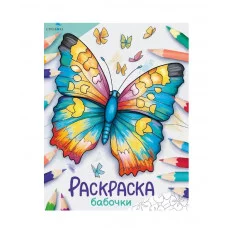 Окружающий мир. Раскраска. Бабочки Стрекоза - Окружающий мир. Раскраска 978-5-9951-5765-6