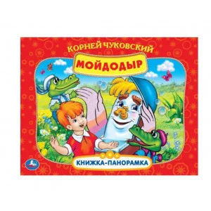 К.Чуковский. Мойдодыр. Союзмультфильм. Книжка-панорамка. 260х198мм. Переплет, 8стр. Умка 345537
