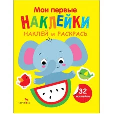 Мои первые наклейки. Наклей и раскрась. Выпуск 4. Слоник Стрекоза Маврина Л. В. 978-5-9951-5877-6