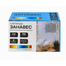 Гирлянда Занавес 2*2 м 100 ламп холодный белый свет 8 режимов ГЗ-0031