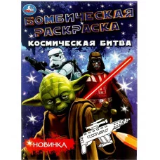 Космическая битва Раскраска Бомбическая 214х290 мм Скрепка 16 стр Умка 978-5-506-08075-6