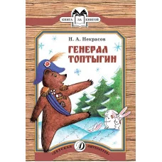 Книга за книгой (ДетЛит) Некрасов 3 КК Некрасов. Генерал Топтыгин