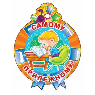 М-11370 Медалька Самому прилежному!