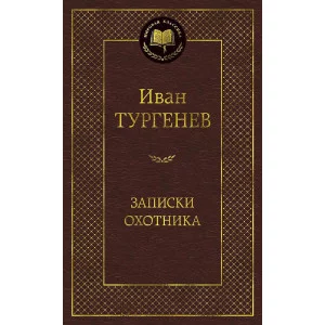 Мировая классика Тургенев И. Записки охотника Махаон 978-5-389-14390-6