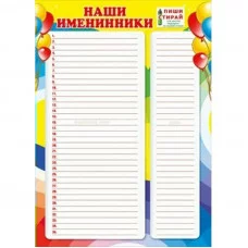 Плакат А4 "Именинники" ГК ГОРЧАКОВ 070.408 252562