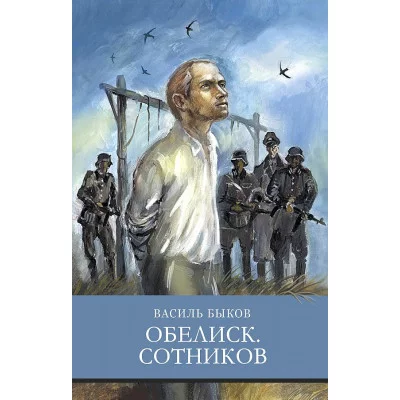 Школьная программа Обелиск. Сотников Стрекоза Быков Василь 978-5-9951-4816-6