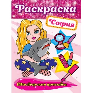 РАСКРАСКА. МАСТЕРСКАЯ КРАСОТЫ. СОФИЯ 978-5-378-30173-7