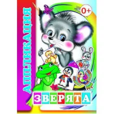 Аппликация Зверята 0+ 9785912822339