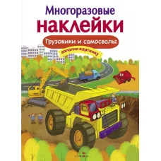 МНОГОРАЗОВЫЕ НАКЛЕЙКИ. Грузовики и самосвалы Стрекоза Никитина Елена 978-5-9951-3576-0