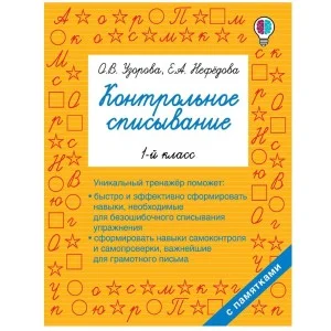 Быстрое обучение: методика О.В. Узоровой Узорова О.В. Контрольное списывание. 1-й класс 3