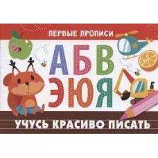 ПЕРВЫЕ ПРОПИСИ. Учусь красиво писать, Попова 978-5-9951-4829-6