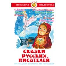 Сборник Сказки русских писателей Самовар 7БЦ
