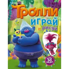 ТРОЛЛИ 3 Тролли. Играй и рисуй (с наклейками)
