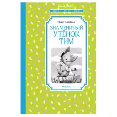 Знаменитый утёнок Тим, изд.: Махаон, авт.: Блайтон Э., серия.: Чтение - лучшее учение 978-5-389-21512-2