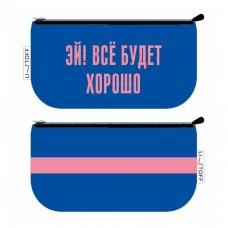 Пенал-косметичка на молнии (110х210) 1-секция. Ткань, полноцветная печать. Резинка - крепление на обложку. Инд.уп. OPP Все будет хорошо! ПМ0189