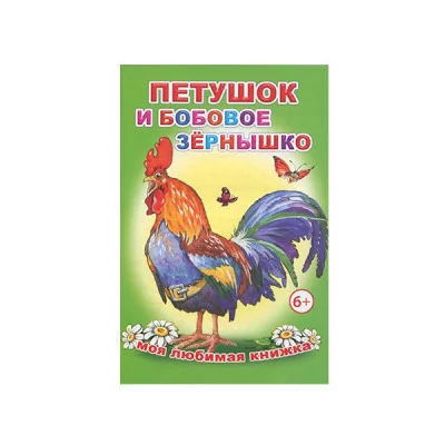 Книга. Моя любимая книжка. Петушок и бобовое зернышко 6+