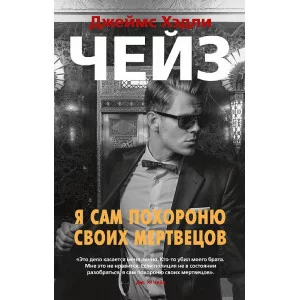 Я сам похороню своих мертвецов (мягк/обл.) Махаон Чейз Дж.Х. Звезды классического детектива (мягк/обл.) 978-5-389-20551-2