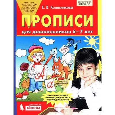 Колесникова.Прописи для дошкольников 6-7 лет Ювента