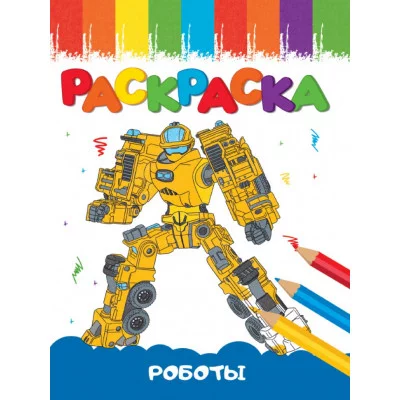 РАСКРАСКИ А5 эконом ВЕСЁЛЫЕ КАРТИНКИ. РОБОТЫ 978-5-378-33625-8