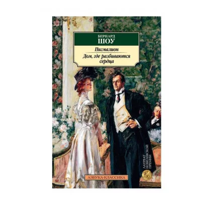 Пигмалион. Дом, где разбиваются сердца Махаон Шоу Б. Азбука-Классика (мягк/обл.) 978-5-389-19111-2