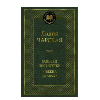 Записки институтки. Княжна Джаваха Махаон Чарская Л. Мировая классика 978-5-389-16047-7