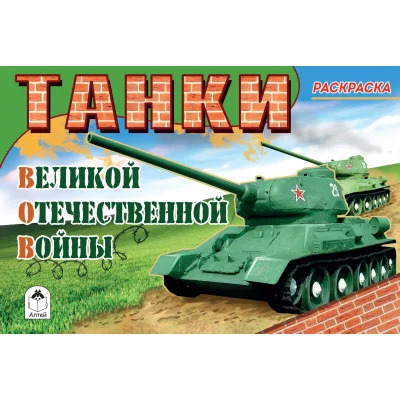 Танки ВОВ (раскраски для мальчиков) 978-5-00161-050-2 Алтей А. Иванов Раскраски для мальчиков 9785001610502
