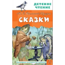 Салтыков-Щедрин М.Е. Сказки 978-5-17-159881-5