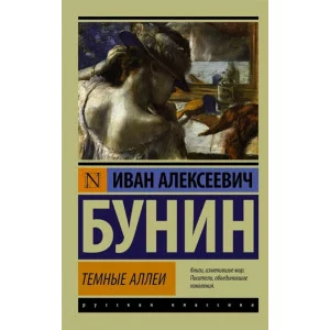 Эксклюзивная классика Бунин И.А. Темные аллеи