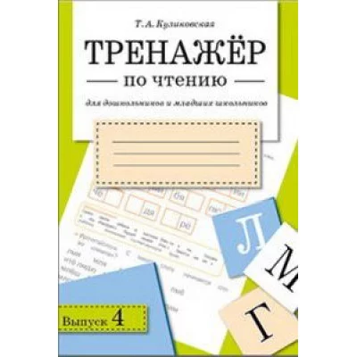 ТРЕНАЖЕР по чтению. Вып.4, изд.: Стрекоза, авт.: Куликовская Т. 978-5-9951-2585-3