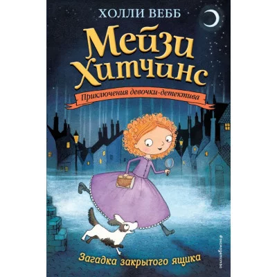 Холли Вебб. Мейзи Хитчинс. Приключения девочки-детектива Вебб Х. Загадка закрытого ящика (#1) 978-5-699-85643-5