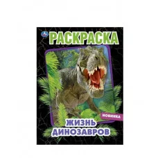 Жизнь динозавров Раскраска 214х290 мм 16 стр Умка 978-5-506-06895-2