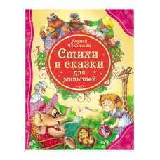 Чуковский К. Стихи и сказки для малышей (ВЛС) / Все лучшие сказки изд-во: Росмэн авт:Чуковский К.И.