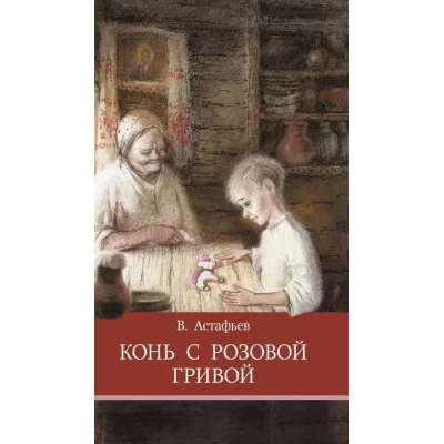 Школьная программа Конь с розовой гривой Стрекоза Астафьев Виктор 978-5-9951-5375-7