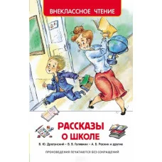 Внеклассное чтение Драгунский В.Ю., Голявкин В.В., Георгиев С.Г. и др Рассказы о школе (ВЧ) Росмэн 9785353074182