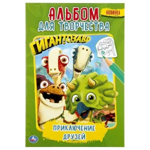 \'УМКА\'. ПРИКЛЮЧЕНИЕ ДРУЗЕЙ. ГИГАНТОЗАВР (ПЕРВАЯ РАСКРАСКА А5. АЛЬБОМ ДЛЯ ТВОРЧЕСТВА) 