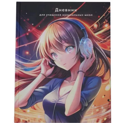Дневник А5 48л "Для музыкальной школы. Дизайн 13 (25)" КанцЭксмо ДМЛ254805