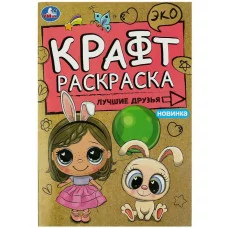 Лучшие друзья Эко крафт раскраска 145х210 мм Скрепка 8 стр Умка 978-5-506-08494-5