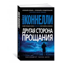 Другая сторона прощания (мягк/обл.) Махаон Коннелли М. Звезды мирового детектива (мягк/обл.) 978-5-389-20864-3